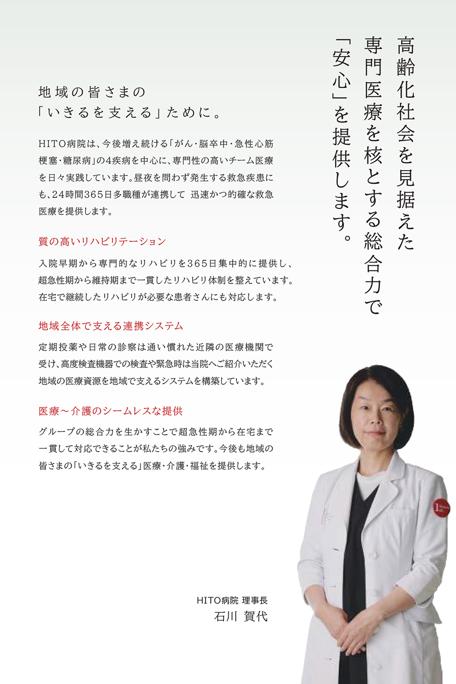 画像:HITO病院 理事長 石川賀代 ご挨拶