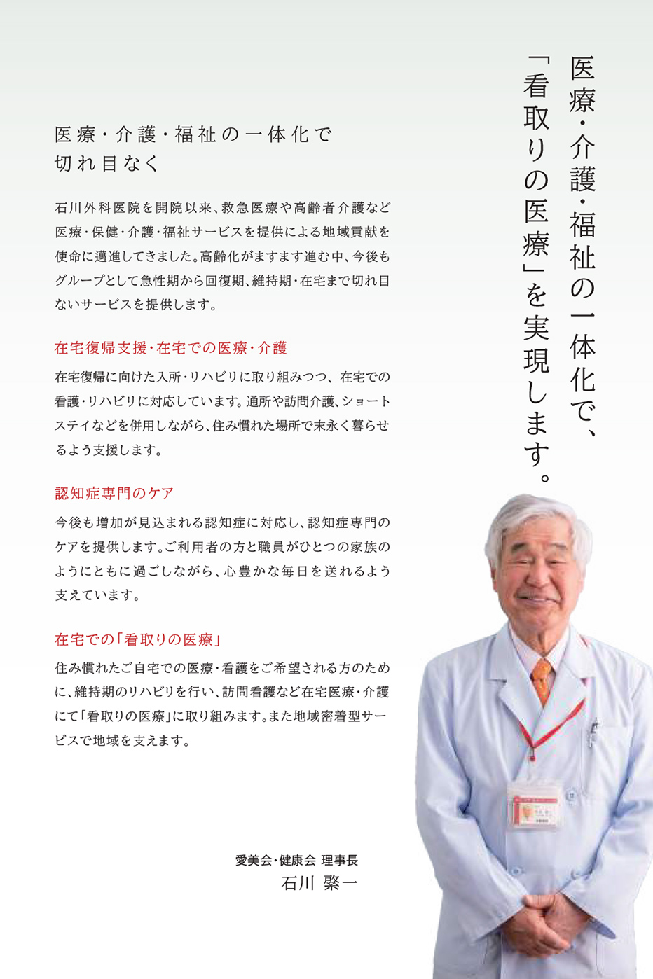 画像:愛美会・健康会 理事長 石川綮一 ご挨拶