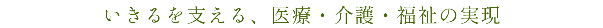 いきるを支える、医療・介護・福祉の実現