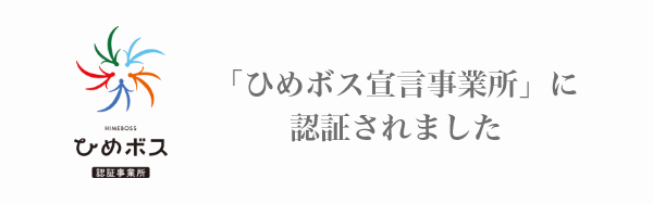 「ひめボス宣言事業所」に認証されました