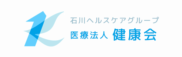 石川ヘルスケアグループ 医療法人 健康会