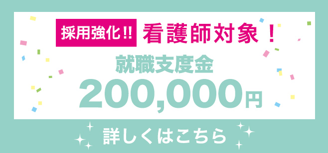 看護師対象！就職支度支援金200,000円詳しくはこちら