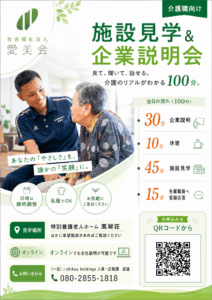 介護職対象「施設見学＆企業説明会」開催中！