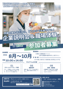 27年卒管理栄養士対象「企業説明会＆職場体験」参加者募集中！